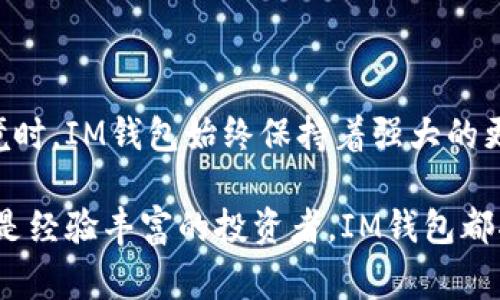 在区块链和加密货币领域，IM钱包（IM Wallet）是一款受到广泛关注的钱包应用程序，旨在为用户提供安全、便捷的数字资产管理服务。IM钱包的开发公司有多个版本和来源，但最常见的是由“IM应用”团队开发的。这一团队致力于区块链技术及其应用的推广。

IM钱包的主要特点包括用户友好的界面、多种币种的支持、安全性高、以及良好的用户体验。它不仅支持比特币、以太坊等主流数字货币，还支持众多ERC-20代币和其他区块链资产，满足不同用户的需求。其安全性方面，IM钱包采用了多重加密技术，并提供了备份和恢复功能，确保用户的资产安全。

### IM钱包的核心功能

IM钱包提供了一系列强大的功能，使用户能够方便地管理他们的数字资产。

1. 多币种支持
IM钱包支持多种数字货币和代币，包括比特币（BTC）、以太坊（ETH）、波场（TRX）等主流货币，用户可以轻松管理不同类型的资产，提升了用户的灵活性。

2. 安全性
安全性是数字钱包的重中之重。IM钱包采用多重加密算法和私钥本地存储，确保用户的私钥不被泄露。此外，IM钱包还提供了U盾和二次验证等附加安全措施，进一步提高了安全性。

3. 交易便捷性
IM钱包的用户界面设计直观友好，即使是新手用户也能迅速上手。用户可以通过简单的步骤完成资产的收发转账，增强了交易的便捷性。

4. 实时行情与资讯
IM钱包内置实时行情查询和数字货币资讯功能，用户可以及时获得市场动态，便于制定投资决策。

5. 社交功能
IM钱包还具备社交功能，用户可以与朋友分享信息和进行数字货币间的转账，这种社交化的方式增加了用户的使用黏性。

### 相关问题

以下是与IM钱包相关的五个问题，每个问题将进行详细介绍。

#### 1. IM钱包的安全性如何确保？

IM钱包的安全性如何确保？
安全性是数字钱包的核心价值之一。IM钱包通过多重加密技术确保用户资产的安全。首先，用户的私钥在本地设备上生成和存储，不会被上传到云端，防止黑客入侵。此外，IM钱包还采用了业界领先的加密协议，确保用户的交易数据在传输过程中不被窃取。

为了进一步增强安全性，IM钱包支持两步验证和生物识别技术，用户在登录和进行大额交易时需要通过指纹或面部识别进行确认。这一些列措施大大降低了用户资产被盗的风险。

物理安全
除了数字安全，IM钱包还考虑到物理安全。用户在设置钱包时，必须将钱包的助记词妥善保存，建议用户将其保存在安全的地方，例如加密的USB设备或纸质方式的冷存储方式中，以防止丢失或泄露。

#### 2. 如何使用IM钱包进行数字货币交易？

如何使用IM钱包进行数字货币交易？
IM钱包的使用非常简单。首先，用户需要下载并安装IM钱包应用程序，并进行账户注册。注册完成后，用户可以进行资产充值，通过转账或购买的方式将数字货币存入钱包。

交易过程也相对简单。用户只需要选择想要发送的币种，输入接收方的地址，以及交易金额后，确认交易即可。当交易完成后，用户可以在钱包的交易记录中查看交易的状态。

手续费
IM钱包在交易时会收取一定的矿工手续费，这个费用是为了保证交易能够被迅速确认。在进行实际交易前，用户可以查看当前网络的手续费情况，选择合适的时机进行交易，从而降低交易成本。

#### 3. IM钱包支持哪些类型的资产？

IM钱包支持哪些类型的资产？
IM钱包支持多种类型的数字资产，包括主流的比特币、以太坊、波场等。此外，它还支持大量的ERC-20标准代币，这使得用户可以管理多种不同类型的数字货币。IM钱包还会定期更新，支持更多新兴的数字资产，以满足用户不断变化的需求。

资产管理界面
IM钱包提供了清晰的资产管理界面，用户可以轻松查看不同资产的余额和历史交易记录，便于用户进行管理和分析。

#### 4. IM钱包的客户支持服务如何？

IM钱包的客户支持服务如何？
IM钱包提供了全面的客户支持服务，包括在线客服、FAQ、用户论坛等。用户在遇到问题时可以通过这些渠道进行咨询。IM钱包还会定期发布更新和维护公告，以保证用户始终能够获取到最新的信息。

如果用户在使用过程中遇到任何技术问题，可以通过官方渠道提交工单，IM团队将会根据问题的紧急程度进行回复和处理。此外，IM钱包的社区也非常活跃，用户可以在社区中分享经验和获取解决方案。

#### 5. IM钱包与其他钱包相比的优势是什么？

IM钱包与其他钱包相比的优势是什么？
IM钱包与其他数字钱包相比，具备几个明显的优势。首先，它的用户体验设计充分考虑了普通用户的需求，使得新手能够更快上手。其次，IM钱包的安全性是业界领先的，多重加密和本地私钥存储大大减少了资产被盗的风险。

此外，IM钱包的多币种支持和实时行情查询功能，使得用户可以在一个平台上完成资产管理和市场分析，避免了在不同平台之间切换的麻烦。最后，IM钱包的社交功能为用户提供了一种新颖的互动体验，增加了用户的使用黏性。

### 总结

IM钱包作为一款数字资产管理工具，通过多种安全措施和便捷的功能，帮助用户更高效地管理数字货币。在面对不断变化的市场环境时，IM钱包始终保持着强大的更新能力和用户支持服务，使得其在竞争激烈的数字钱包市场中树立了良好的口碑。

随着技术的不断进步，IM团队还将推出更多的创新功能，以满足用户对安全性、便捷性和多样性的需求。无论您是数字货币的新手还是经验丰富的投资者，IM钱包都将在您的数字资产管理中发挥重要作用。