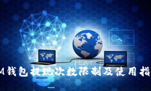 IM钱包提现次数限制及使用指南
