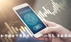 如何安全下载和使用Tokenim钱包：全面