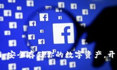 Trezor钱包官网：安全存储你的数字资产