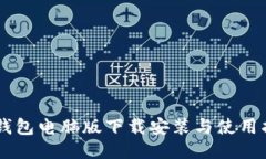 IM钱包电脑版下载安装与使用指南