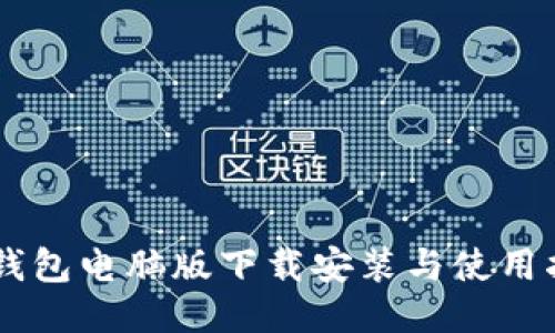 IM钱包电脑版下载安装与使用指南