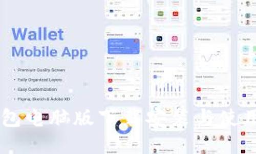 IM钱包电脑版下载安装与使用指南