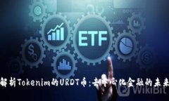 深入解析Tokenim的URDT币：去中心化金融