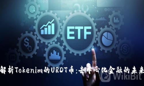 深入解析Tokenim的URDT币:去中心化金融的未来趋势