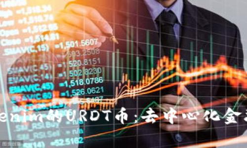 深入解析Tokenim的URDT币:去中心化金融的未来趋势