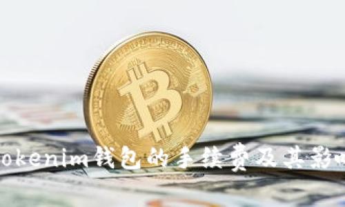 如何计算Tokenim钱包的手续费及其影响因素详解