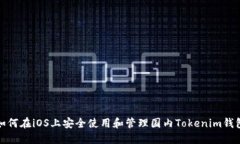 如何在iOS上安全使用和管理国内Token