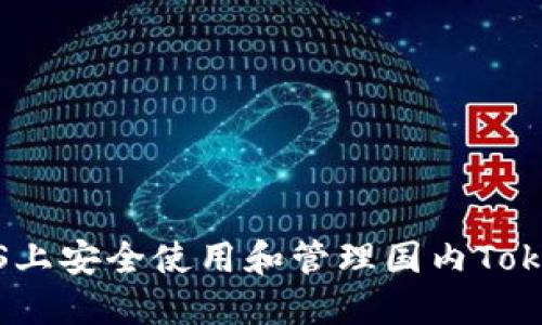 如何在iOS上安全使用和管理国内Tokenim钱包