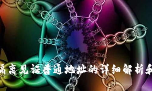 Tokenim隔离见证普通地址的详细解析和使用指南