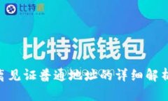Tokenim隔离见证普通地址的详细解析和