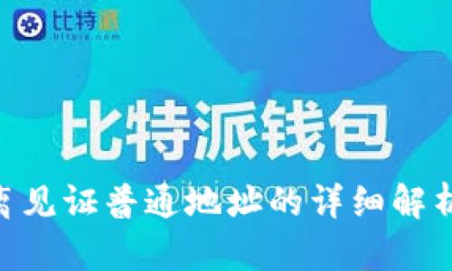 Tokenim隔离见证普通地址的详细解析和使用指南