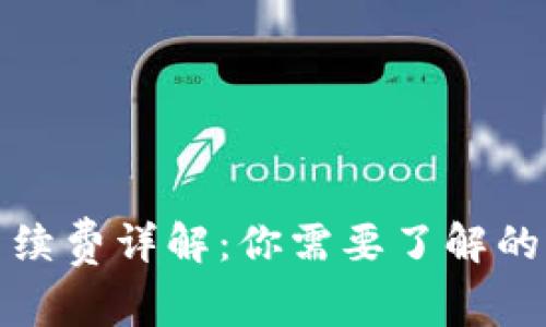 区块链钱包手续费详解:你需要了解的费用及其影响