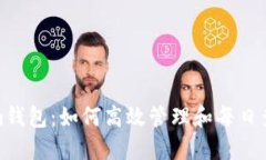 Tokenim钱包：如何高效管理和每日查看