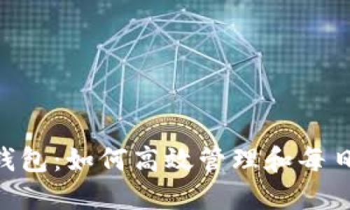 Tokenim钱包:如何高效管理和每日查看收益