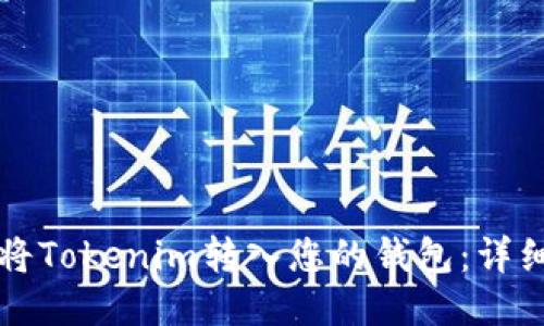 如何将Tokenim转入您的钱包:详细指南
