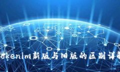 Tokenim新版与旧版的区别详解