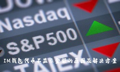 IM钱包代币不显示金额的原因及解决方案