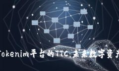 深入了解Tokenim平台的TTC：未来数字资