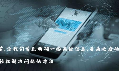 在讨论如何联系客服之前,让我们首先明确一些关键信息,并为之后的内容设定一个和关键词。
Tokenim客服联系指南:轻松解决问题的方法