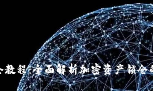 TokenIM锁仓教程:全面解析加密资产锁仓的流程与技巧