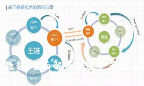 TokenIM锁仓教程:全面解析加密资产锁仓的流程与技巧