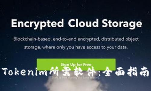 Tokenim所需软件:全面指南