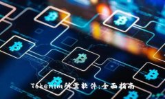 Tokenim所需软件：全面指南