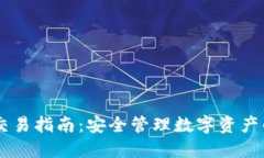 IM冷钱包交易指南：安全管理数字资产