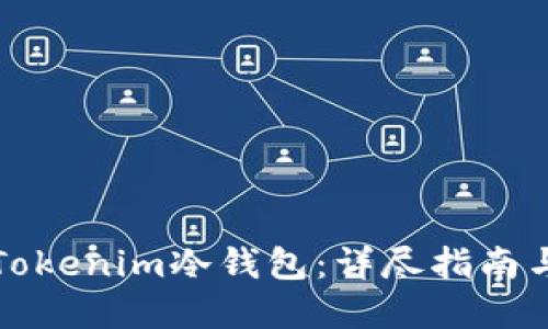 如何创建Tokenim冷钱包:详尽指南与实用技巧