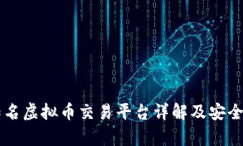 国内知名虚拟币交易平台详解及安全性分析