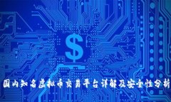 国内知名虚拟币交易平台详解及安全性