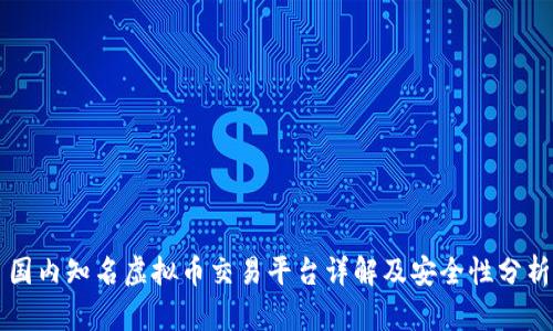 国内知名虚拟币交易平台详解及安全性分析