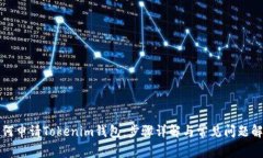 如何申请Tokenim钱包：步骤详解与常见