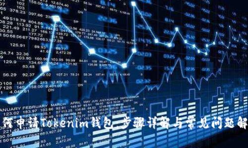 如何申请Tokenim钱包:步骤详解与常见问题解答