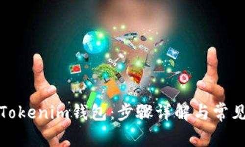 如何申请Tokenim钱包:步骤详解与常见问题解答