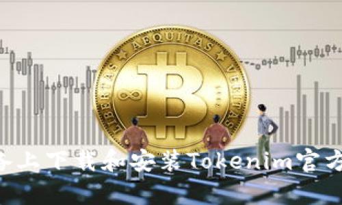 如何在安卓设备上下载和安装Tokenim官方应用:完整指南