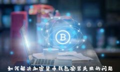 如何解决加密货币钱包安装失败的问题