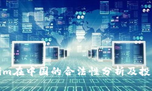 tokenim在中国的合法性分析及投资前景