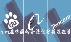 tokenim在中国的合法性分析及投资前景