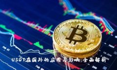 USDT在国外的应用与影响：全面解析