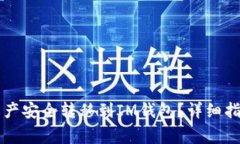 如何将TP钱包的资产安全转移到IM钱包