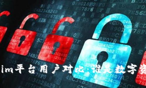 比特派与Tokenim平台用户对比:谁是数字资产管理的王者?