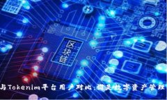 比特派与Tokenim平台用户对比：谁是数