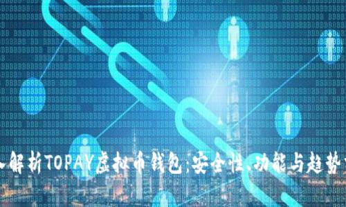 深入解析TOPAY虚拟币钱包:安全性、功能与趋势分析