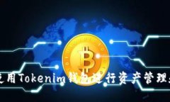 如何使用Tokenim钱包进行资产管理和交