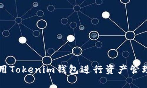 如何使用Tokenim钱包进行资产管理和交易