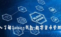ziaoti深入了解Solong钱包：数字货币管理