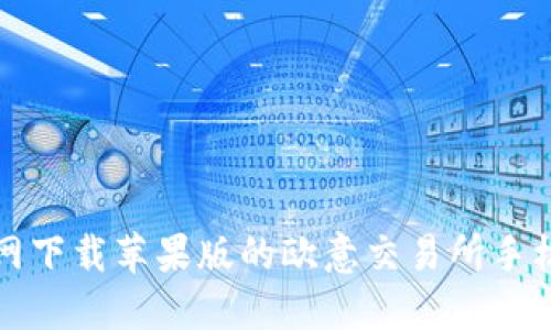 如何从官网下载苹果版的欧意交易所手机应用程序