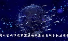 如何从官网下载苹果版的欧意交易所手